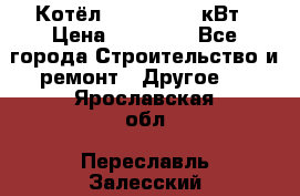 Котёл Kiturami 30 кВт › Цена ­ 17 500 - Все города Строительство и ремонт » Другое   . Ярославская обл.,Переславль-Залесский г.